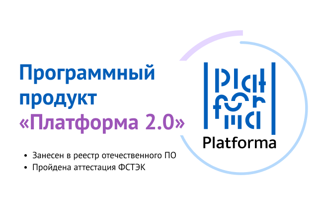 Программный продукт Платформа 2.0